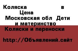 Коляска Lonex Sanremo 2 в 1 › Цена ­ 17 000 - Московская обл. Дети и материнство » Коляски и переноски   